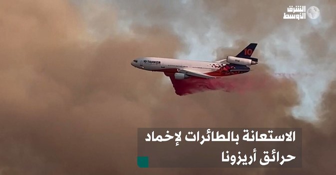 الاستعانة بالطائرات لإخماد حرائق أريزونا