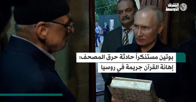 بوتين مستنكراً حادثة حرق المصحف: إهانة القرآن جريمة في روسيا