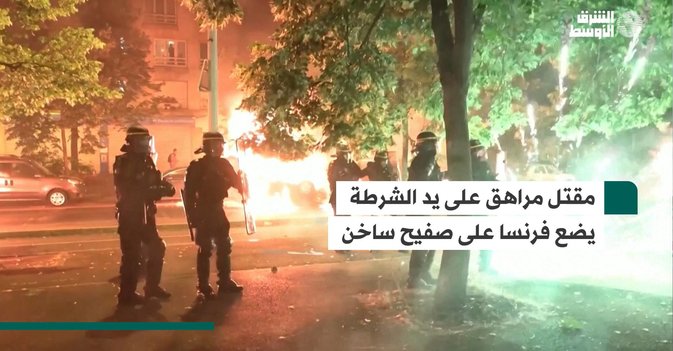 مقتل مراهق على يد الشرطة يضع فرنسا على صفيح ساخن