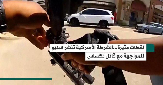 لقطات مثيرة...الشرطة الأميركية تنشر فيديو للمواجهة مع قاتل تكساس