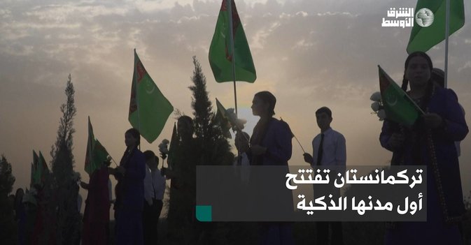 تركمانستان تفتتح أول مدنها الذكية