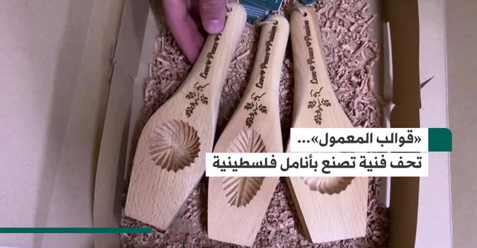 «قوالب المعمول»... تحف فنية تصنع بأنامل فلسطينية