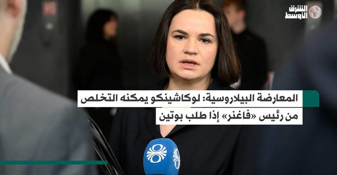 المعارضة البيلاروسية: لوكاشينكو يمكنه التخلص من رئيس «فاغنر» إذا طلب بوتين