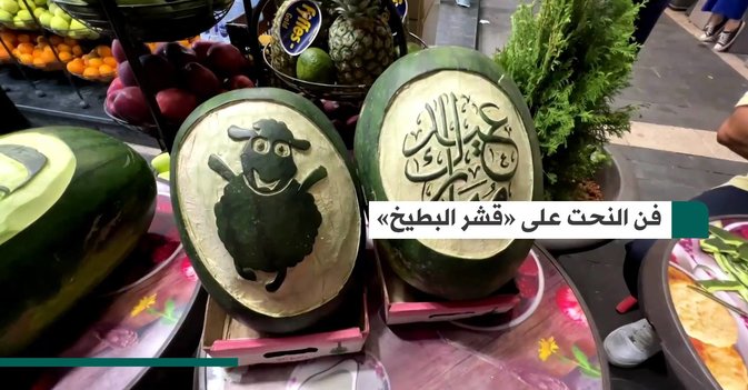 «فن النحت على «قشر البطيخ