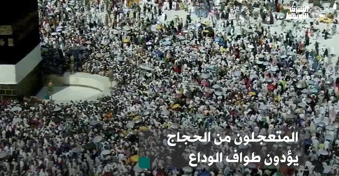 المتعجلون من الحجاج يؤدون طواف الوداع