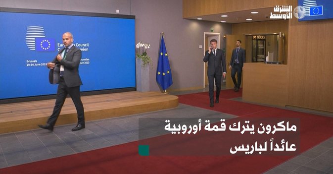 ماكرون يترك قمة أوروبية عائداً لباريس