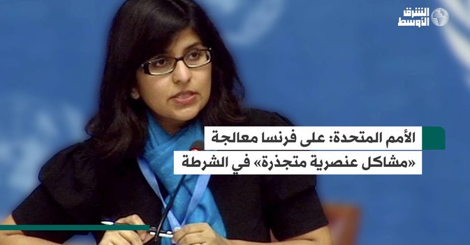 الأمم المتحدة: على فرنسا معالجة «مشاكل عنصرية متجذرة» في الشرطة