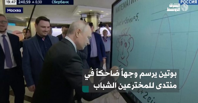 بوتين يرسم وجهاً ضاحكاً في منتدى للمخترعين الشباب