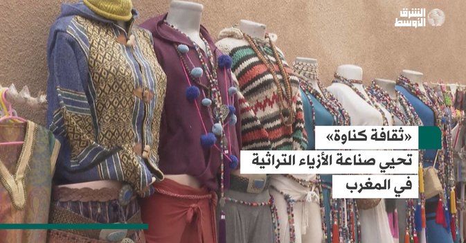 «ثقافة كناوة» تحيي صناعة الأزياء التراثية في المغرب