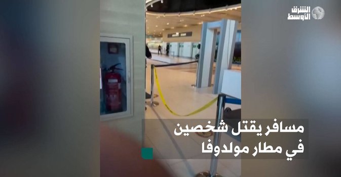 مسافر يقتل شخصين في مطار مولدوفا