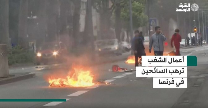 أعمال الشغب ترهب السائحين في فرنسا