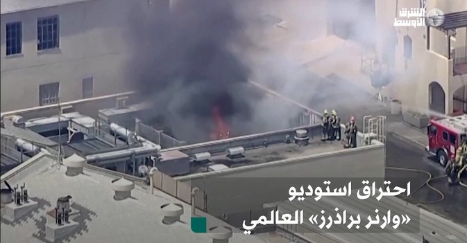 احتراق استوديو «وارنر براذرز» العالمي