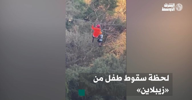 لحظة سقوط طفل من «زيبلاين»