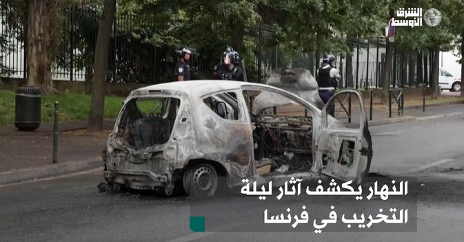النهار يكشف آثار ليلة التخريب في فرنسا