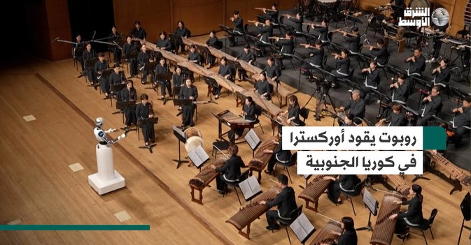روبوت يقود أوركسترا في كوريا الجنوبية