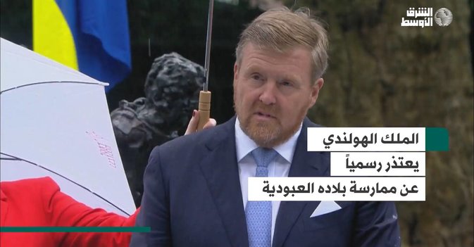 الملك الهولندي يعتذر رسمياً عن ممارسة بلاده العبودية