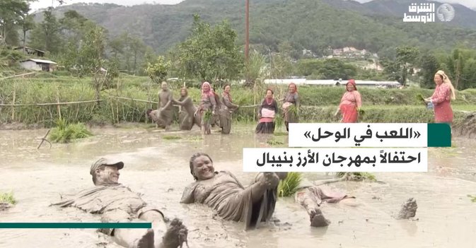 «اللعب في الوحل» احتفالاً بمهرجان الأرز بنيبال