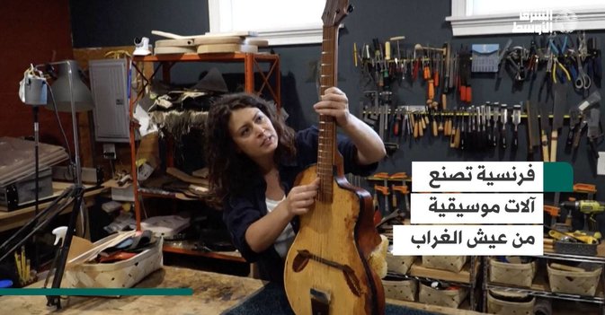 فرنسية تصنع آلات موسيقية من عيش الغراب