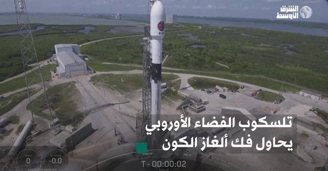 تلسكوب الفضاء الأوروبي يحاول فك ألغاز الكون