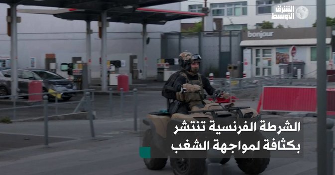 الشرطة الفرنسية تنتشر بكثافة لمواجهة الشغب