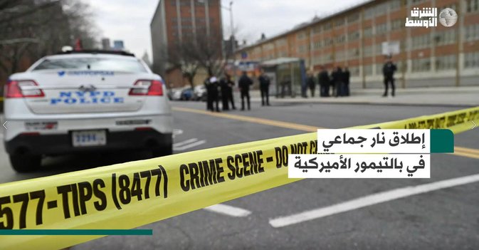 إطلاق نار جماعي في بالتيمور الأميركية