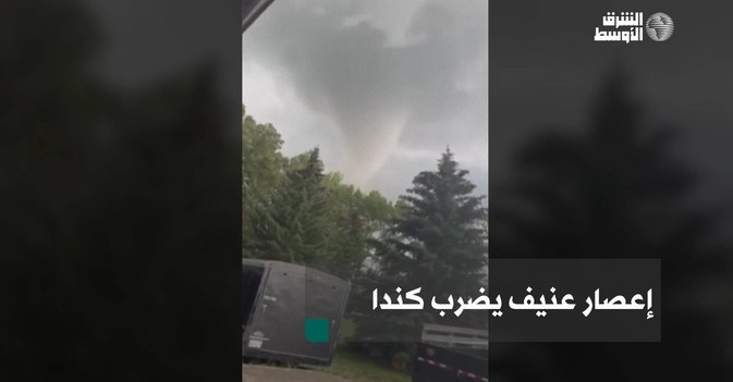 إعصار عنيف يضرب كندا