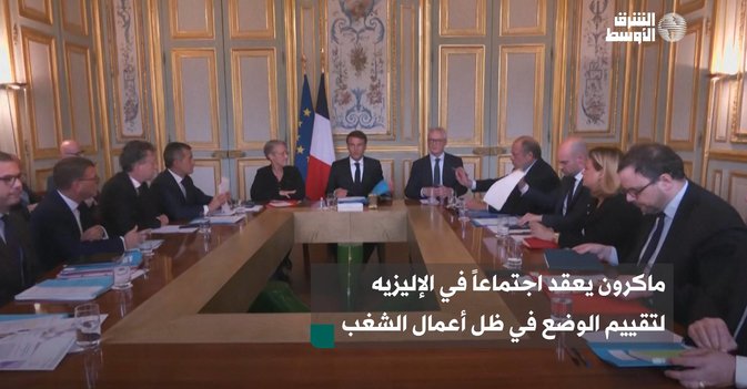 ماكرون يعقد اجتماعاً في الإليزيه لتقييم الوضع في ظل أعمال الشغب