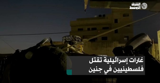غارات إسرائيلية تقتل فلسطينيين في جنين