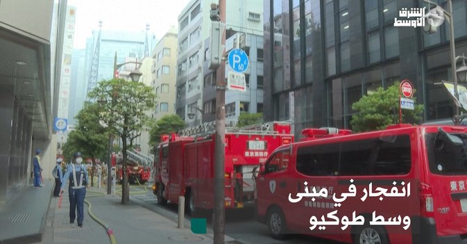 انفجار في مبنى وسط طوكيو