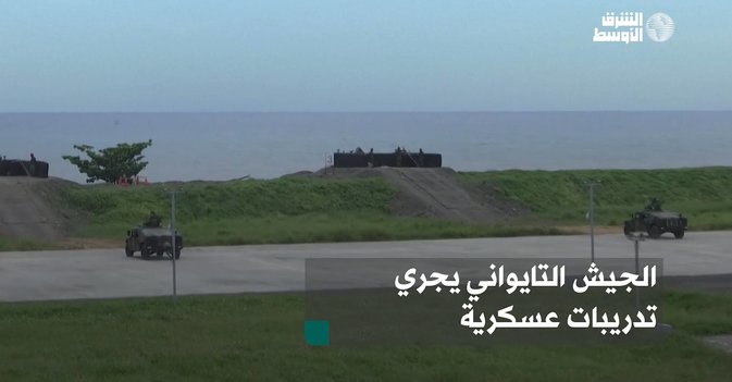 الجيش التايواني يجري تدريبات عسكرية