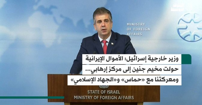 وزير خارجية إسرائيل: الأموال الإيرانية حولت مخيم جنين إلى مركز إرهابي