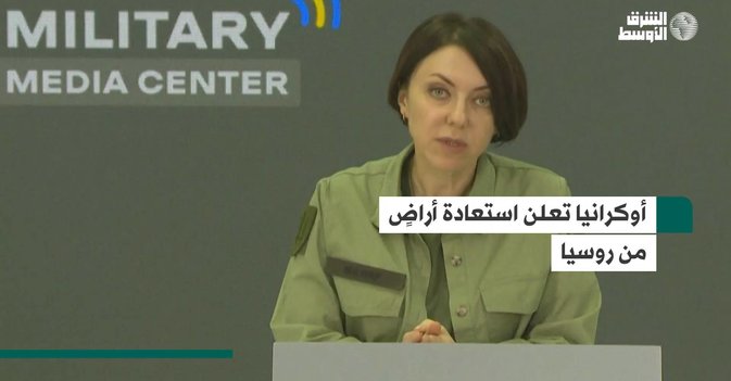 أوكرانيا تعلن استعادة أراضٍ من روسيا