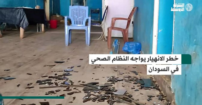 خطر الانهيار يواجه النظام الصحي في السودان