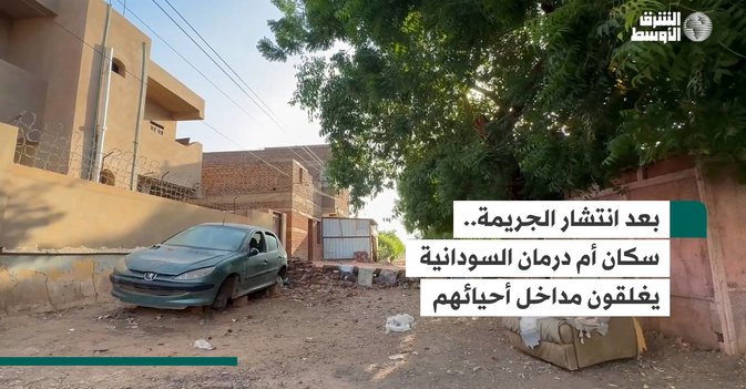 بعد انتشار الجريمة.. سكان أم درمان السودانية يغلقون مداخل أحيائهم
