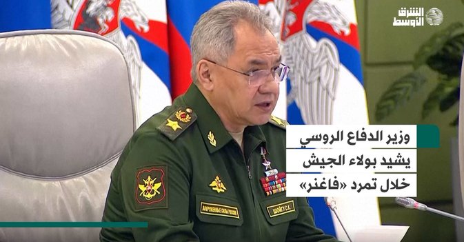 وزير الدفاع الروسي يشيد بولاء الجيش خلال تمرد «فاغنر»