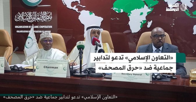 «التعاون الإسلامي» تدعو لتدابير جماعية ضد «حرق المصحف»