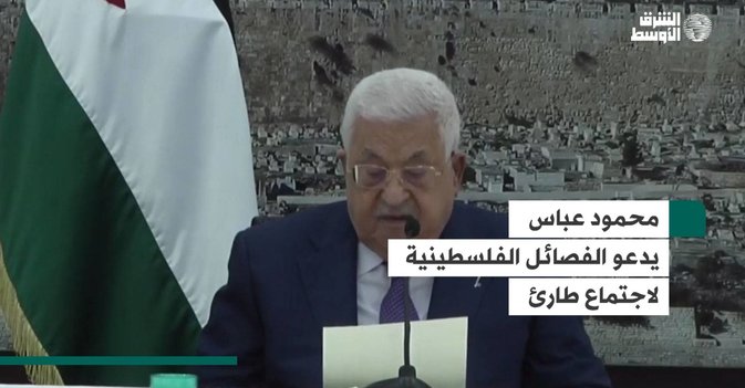 محمود عباس يدعو الفصائل الفلسطينية لاجتماع طارئ