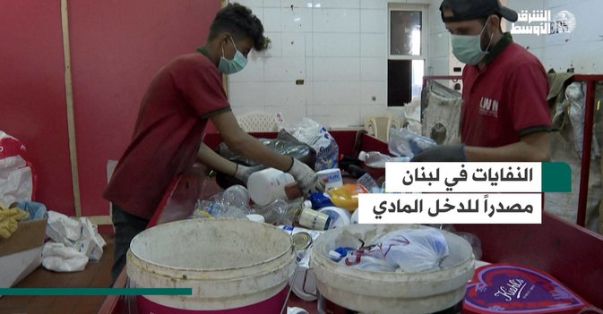 النفايات في لبنان مصدراً للدخل المادي