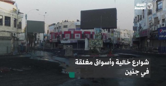 شوارع خالية وأسواق مغلقة في جنين
