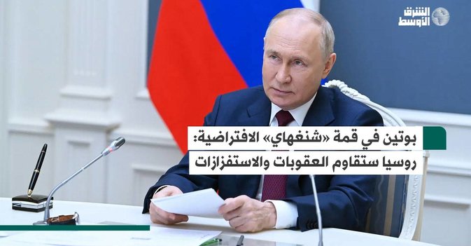 بوتين في قمة «شنغهاي» الافتراضية: روسيا ستقاوم العقوبات والاستفزازات