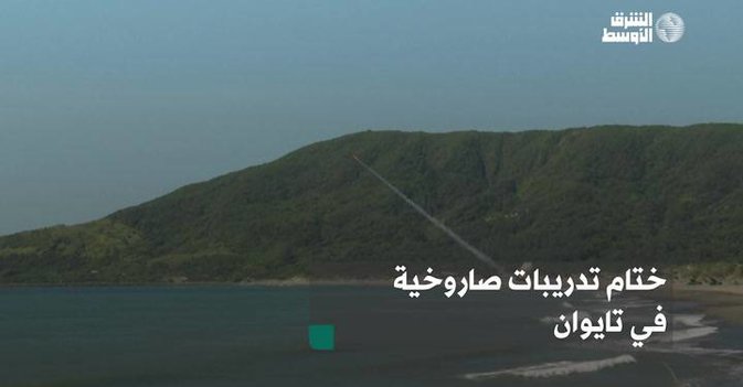 ختام تدريبات صاروخية في تايوان