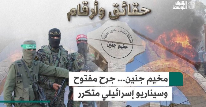 مخيم جنين... جرح مفتوح وسيناريو إسرائيلي متكرر