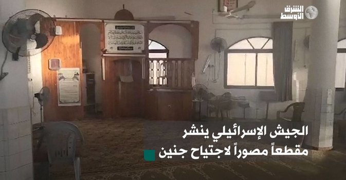 الجيش الإسرائيلي ينشر مقطعاً مصوراً لاجتياح جنين