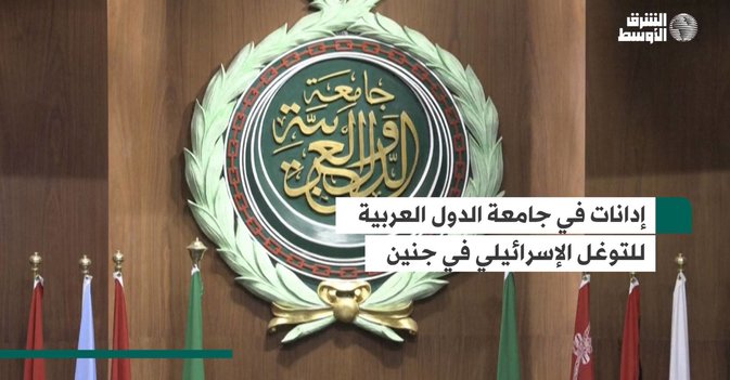 إدانات في جامعة الدول العربية للتوغل الإسرائيلي في جنين