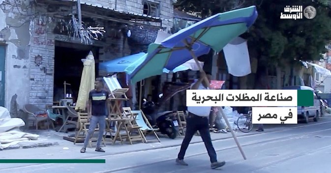 صناعة المظلات البحرية في مصر