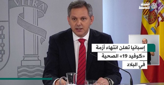 إسبانيا تعلن انتهاء أزمة «كوفيد 19» الصحية في البلاد