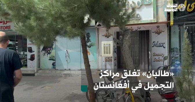 «طالبان» تغلق مراكز التجميل في أفغانستان