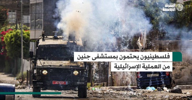 فلسطينيون يحتمون بمستشفى جنين من العملية الإسرائيلية