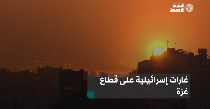 غارات إسرائيلية على قطاع غزة