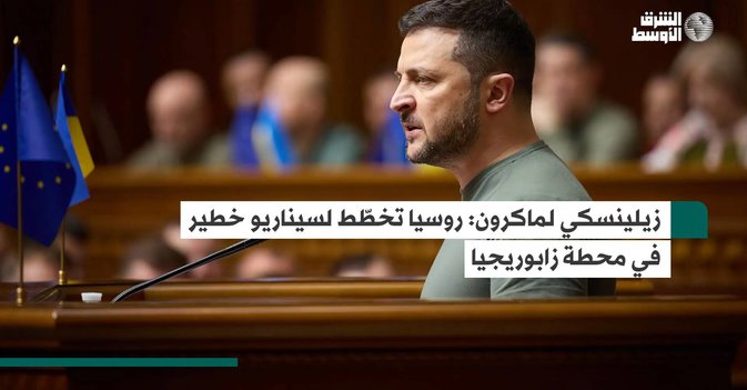 زيلينسكي لماكرون روسيا تخطّط لسيناريو خطير في محطة زابوريجيا